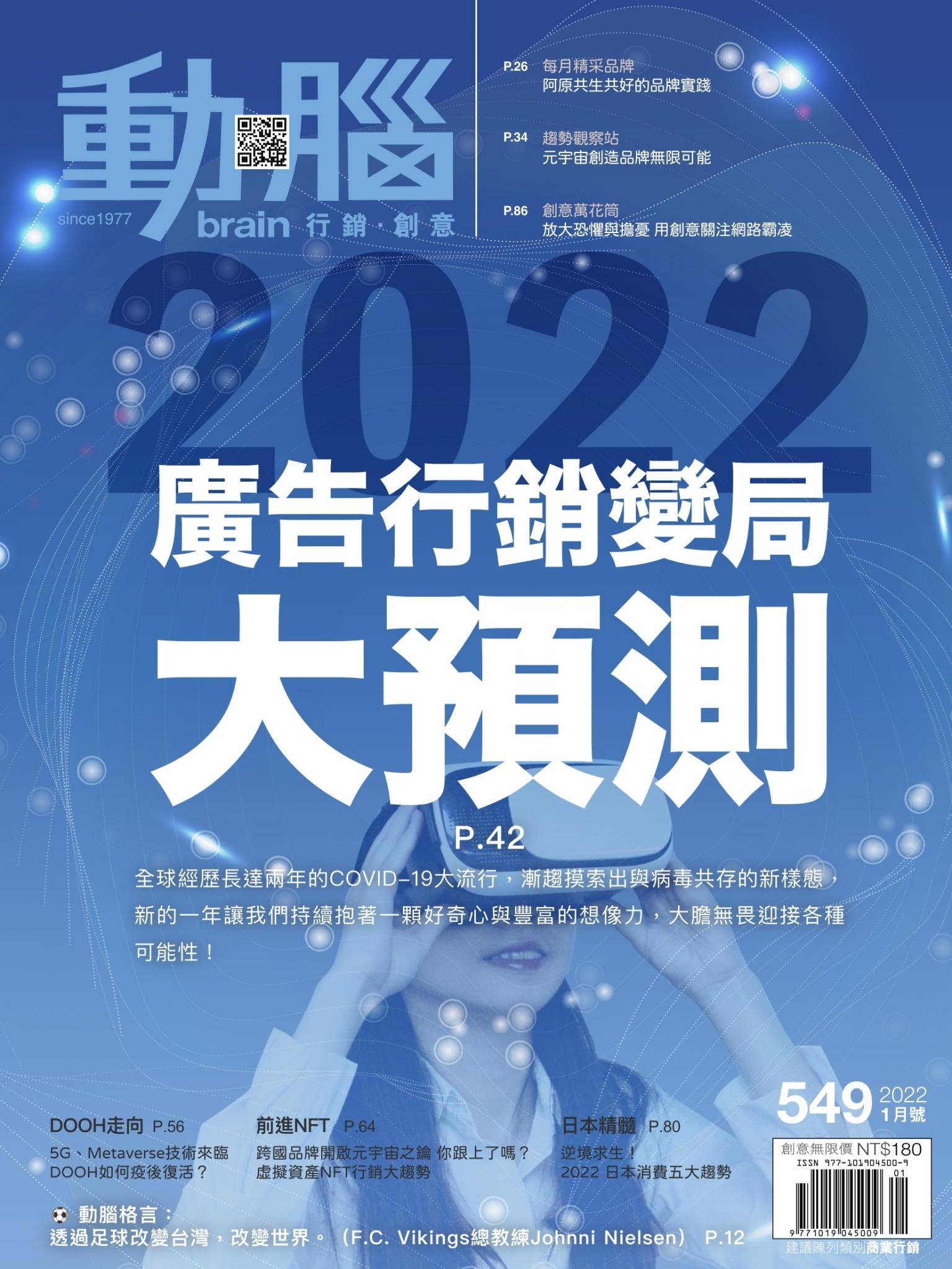 動腦雜誌549期/2022.1月號