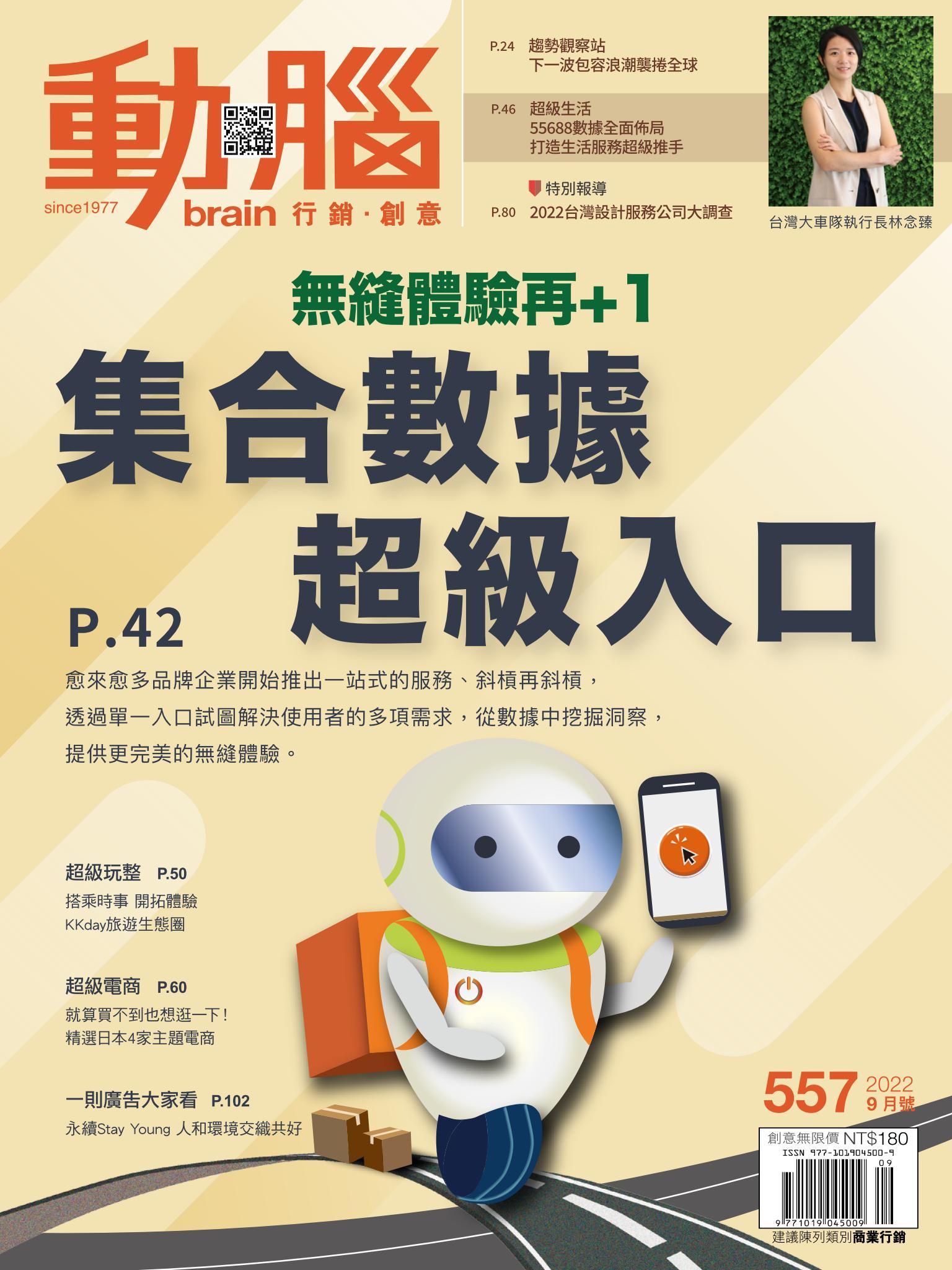 動腦雜誌557期/2022.9月號