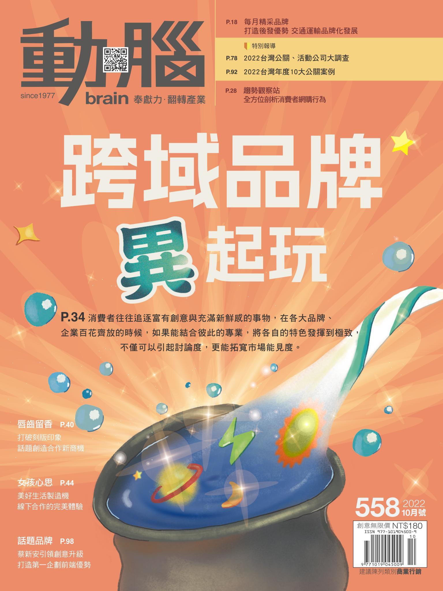 動腦雜誌558期/2022.10月號