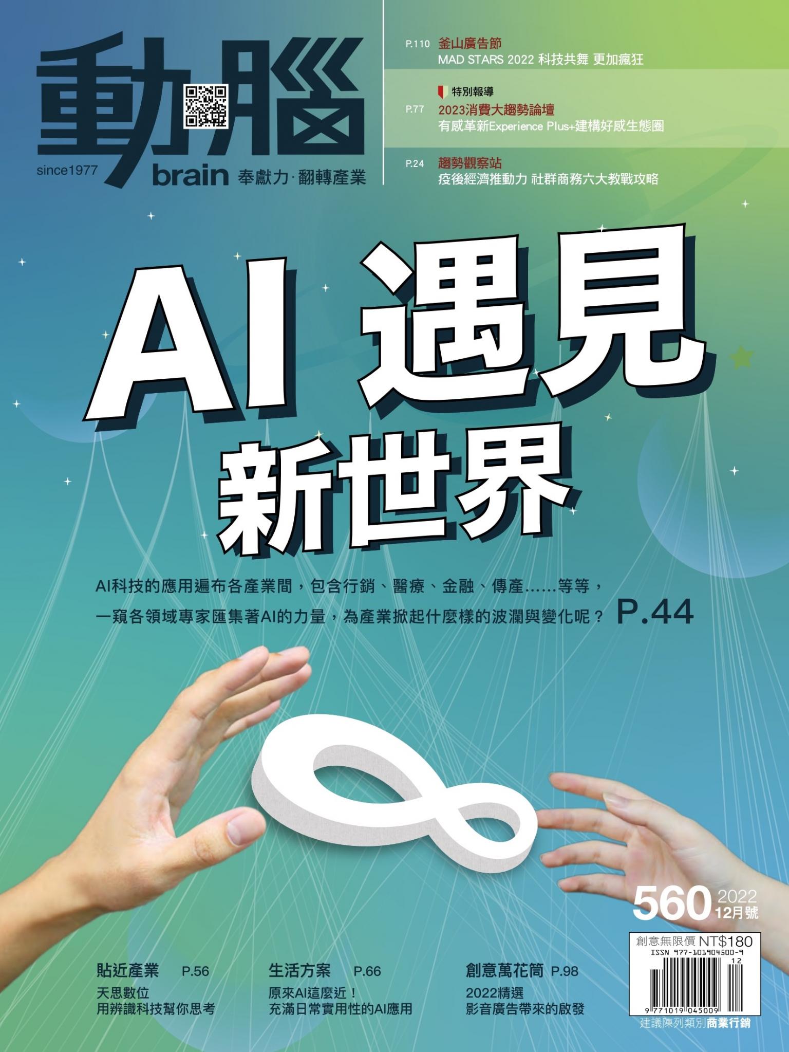 動腦雜誌560期/2022.12月號