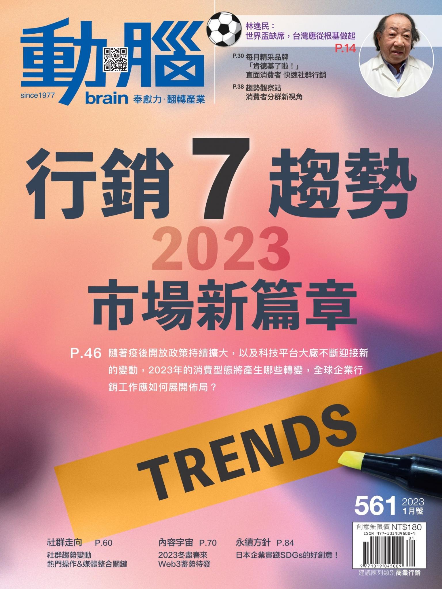 動腦雜誌561期/2023.1月號