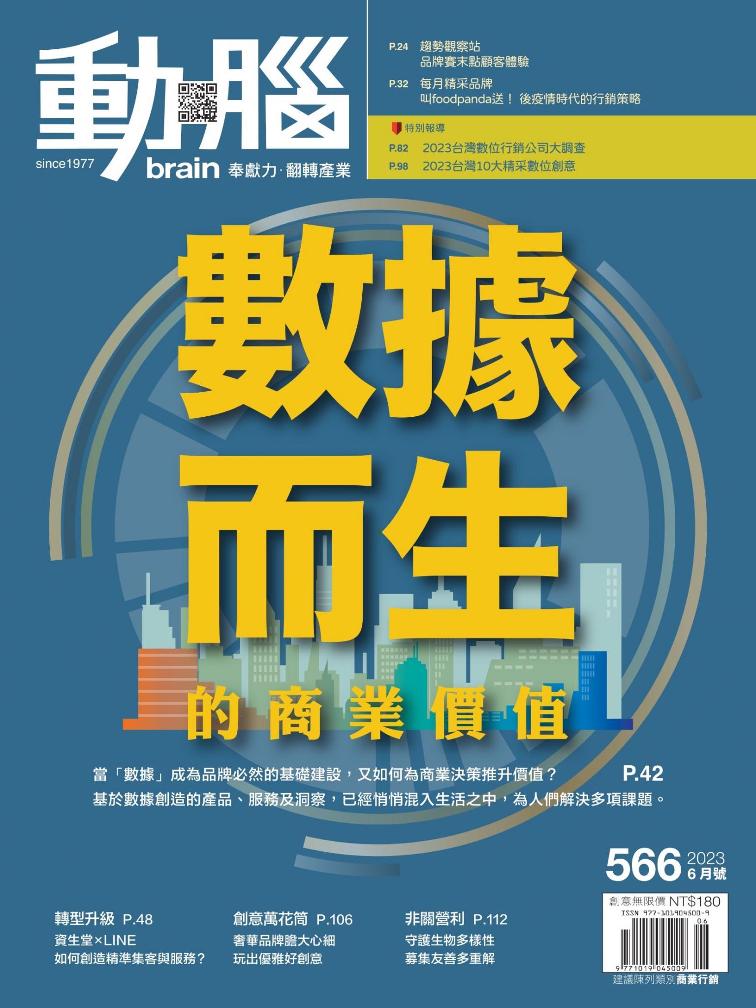 動腦雜誌566期/2023.6月號