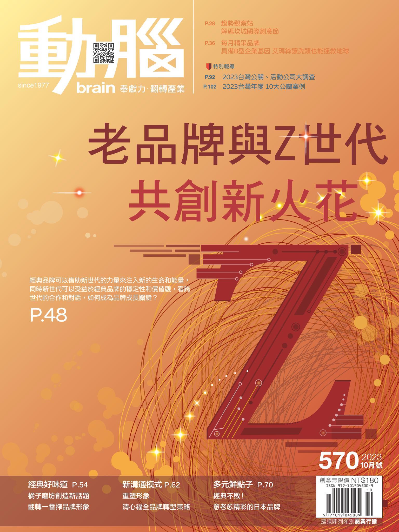 動腦雜誌570期/2023.10月號