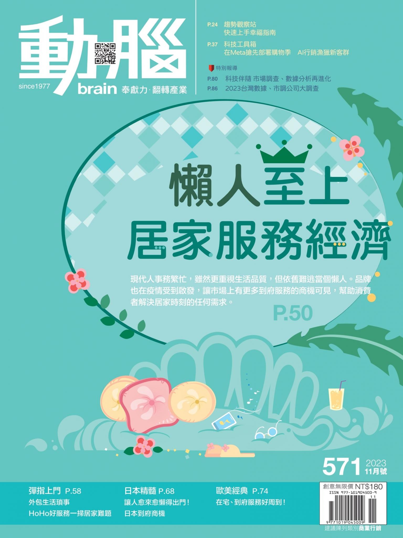 動腦雜誌571期/2023.11月號