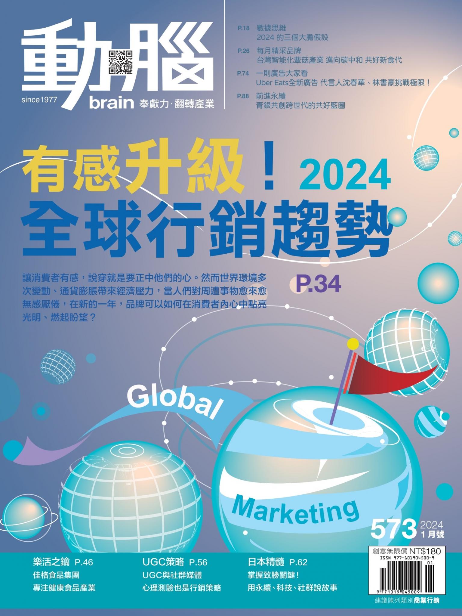 動腦雜誌573期/2024.1月號