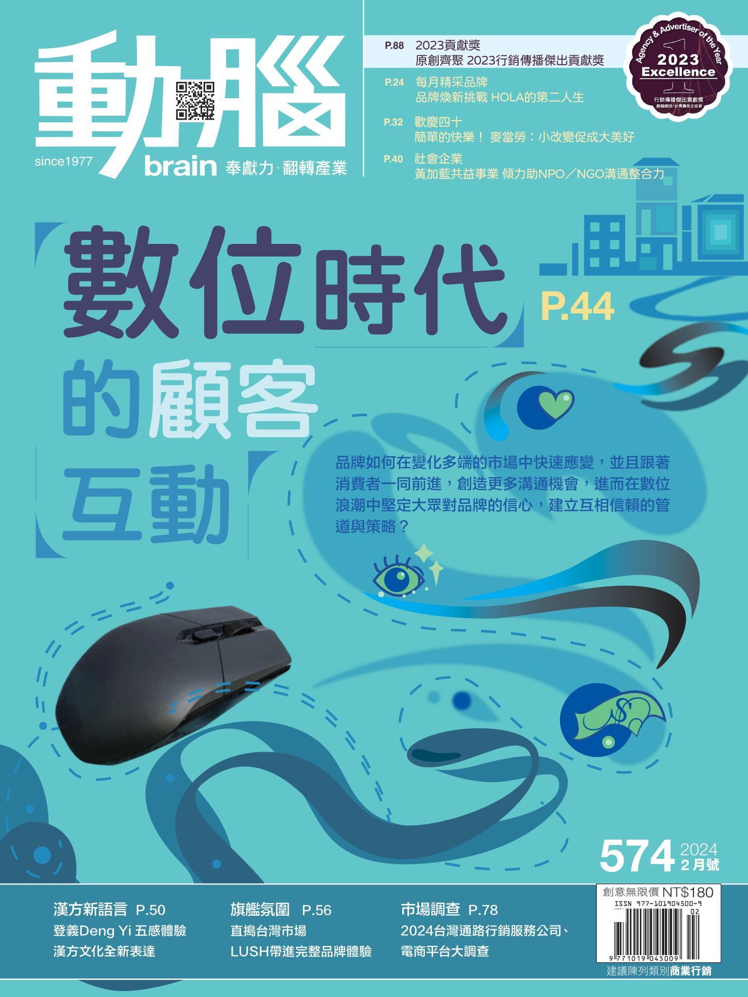 動腦雜誌574期/2024.2月號