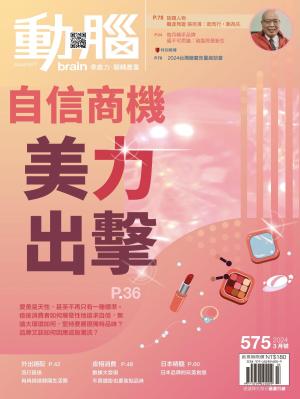 動腦雜誌575期/2024.3月號
