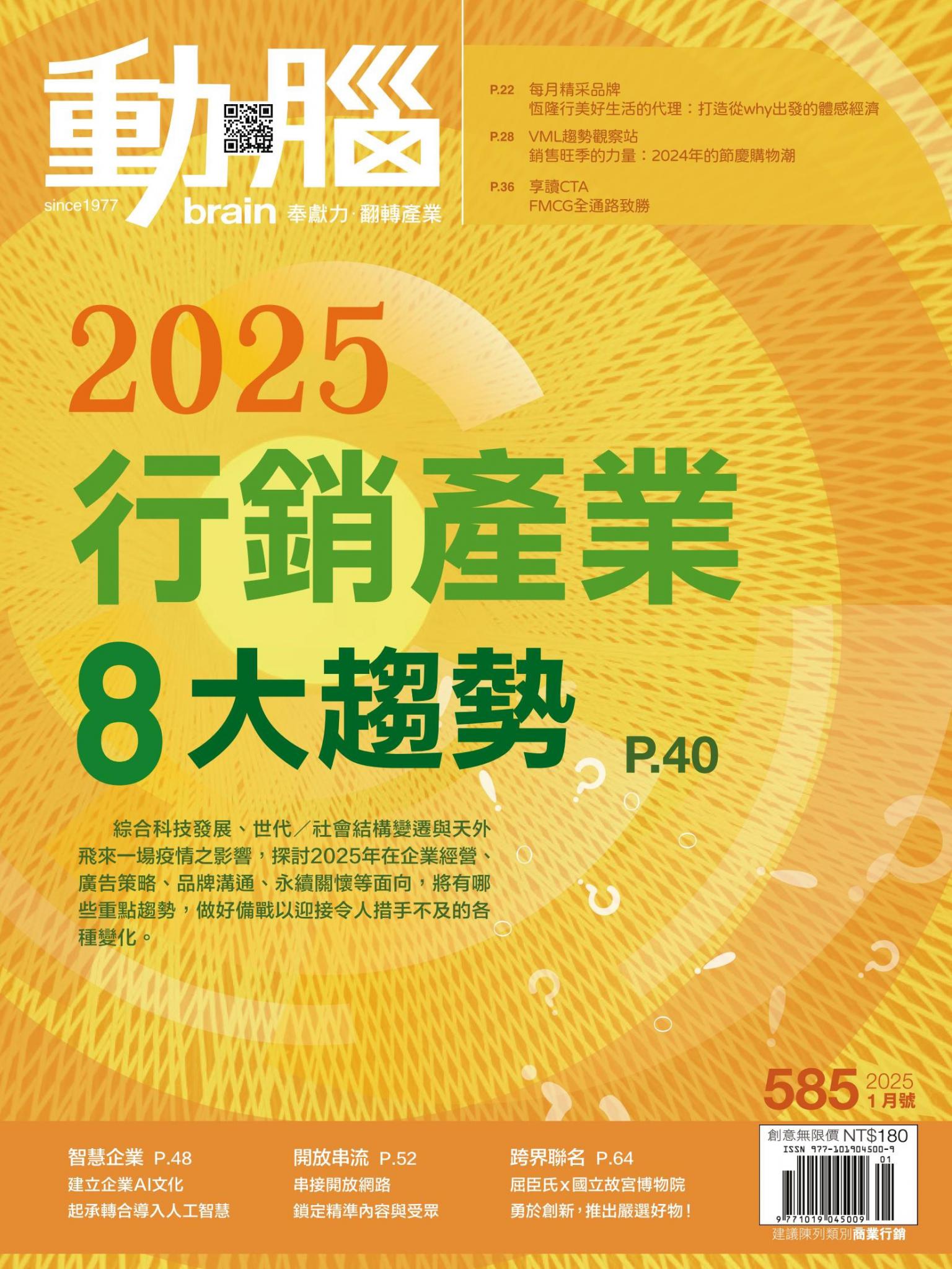 動腦雜誌585期/2025.1月號