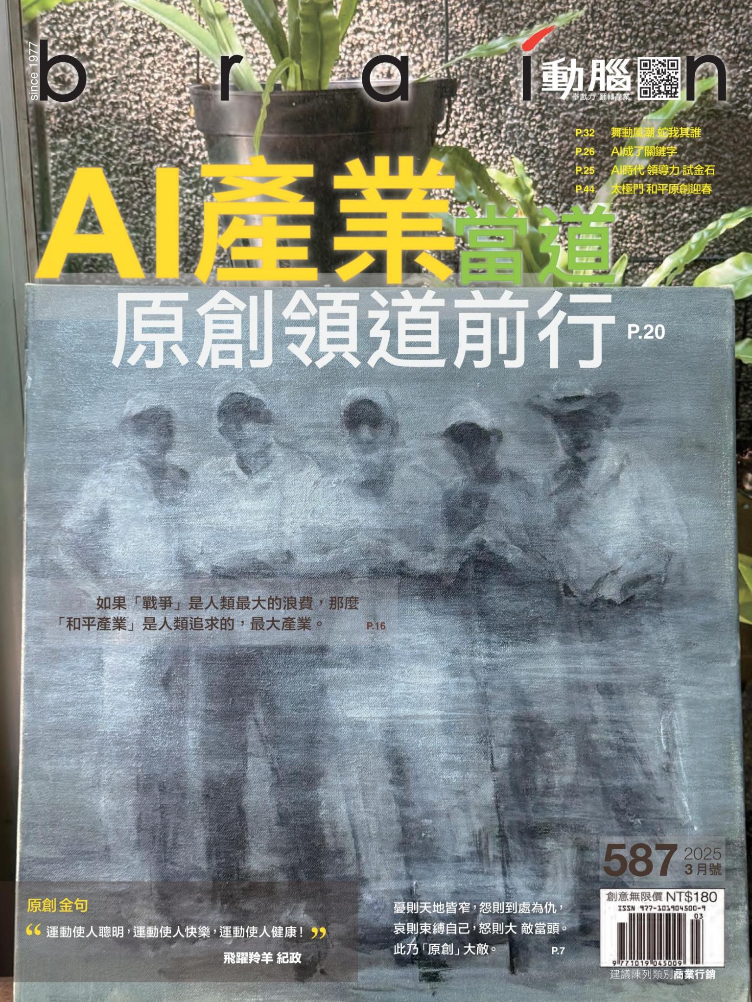 動腦雜誌587期/2025.3月號