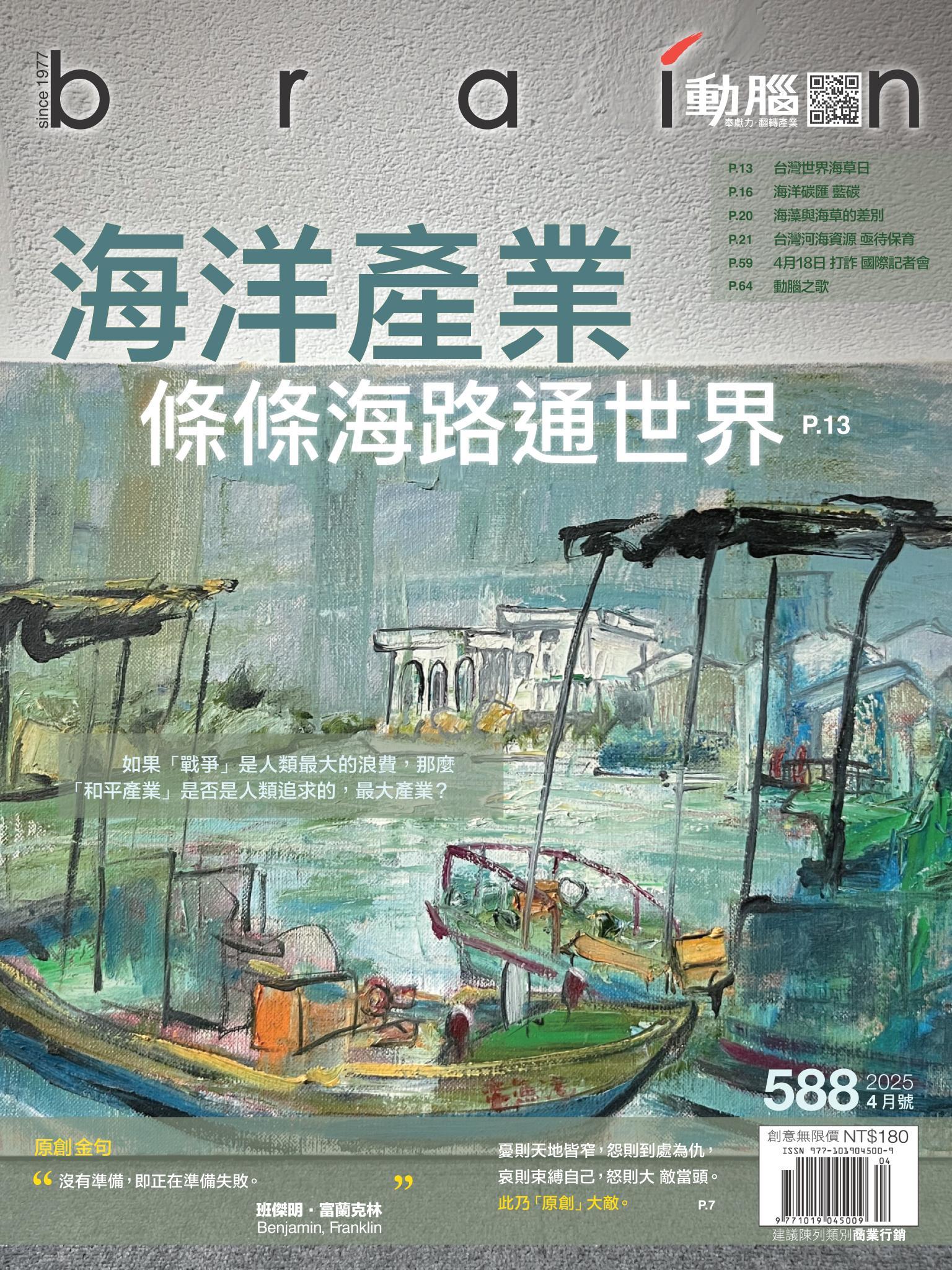 動腦雜誌588期/2025.4月號