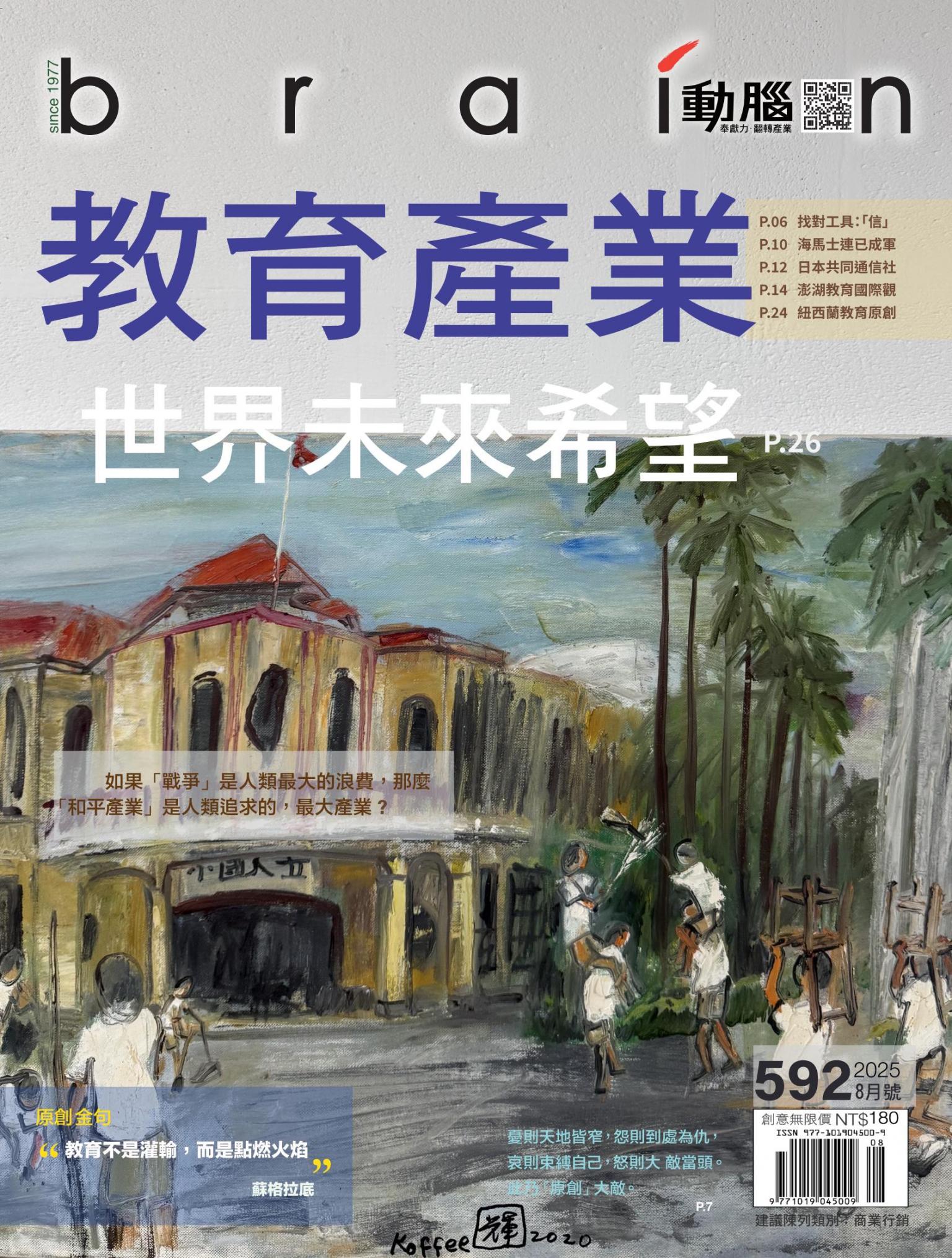 動腦雜誌592期/2025.8月號