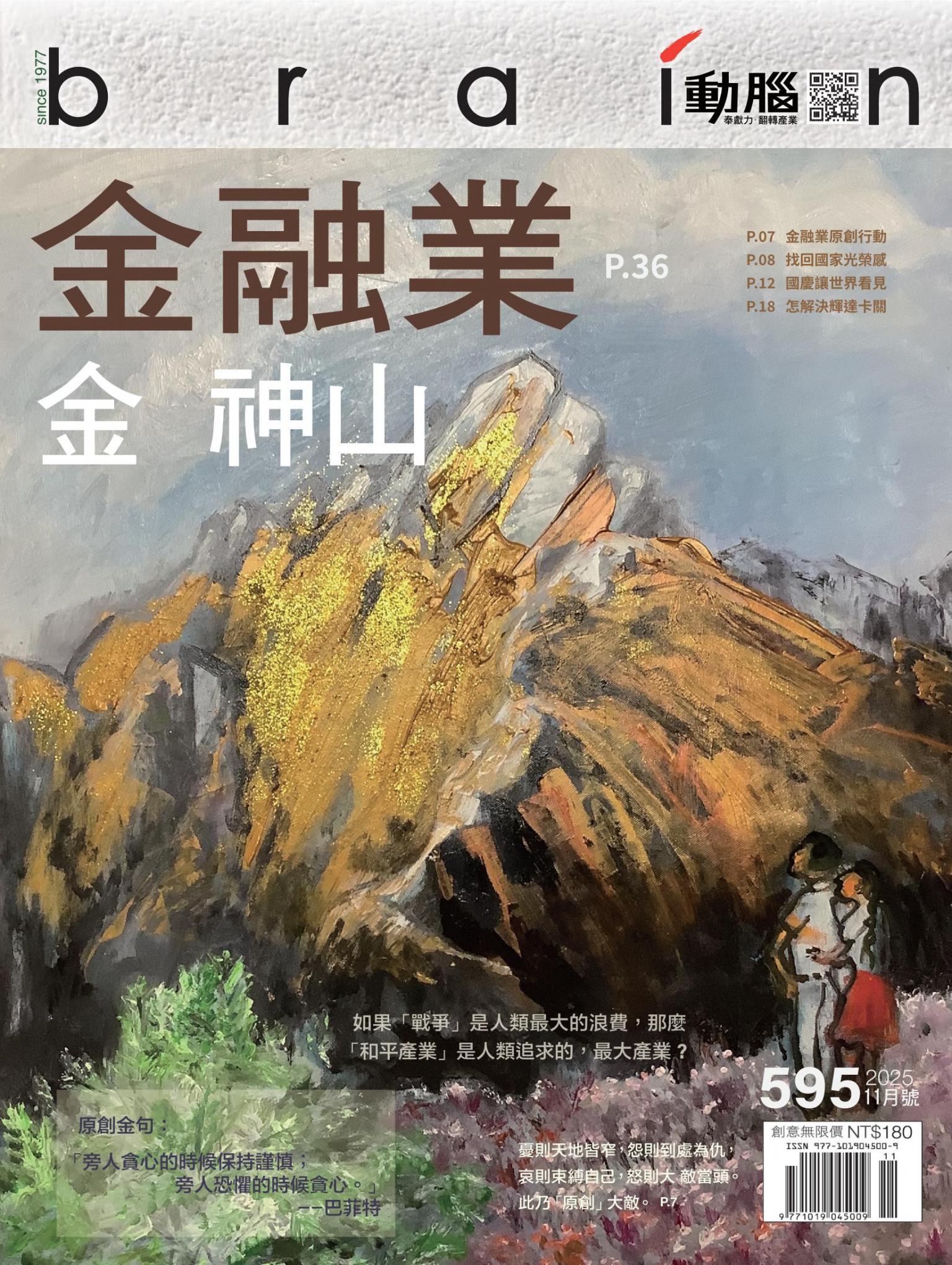 動腦雜誌595期/2025.11月號