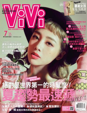 vivi 2017年7月號(精選版)