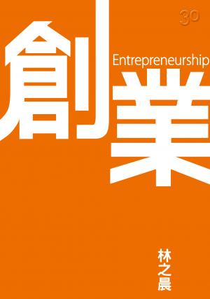 創業