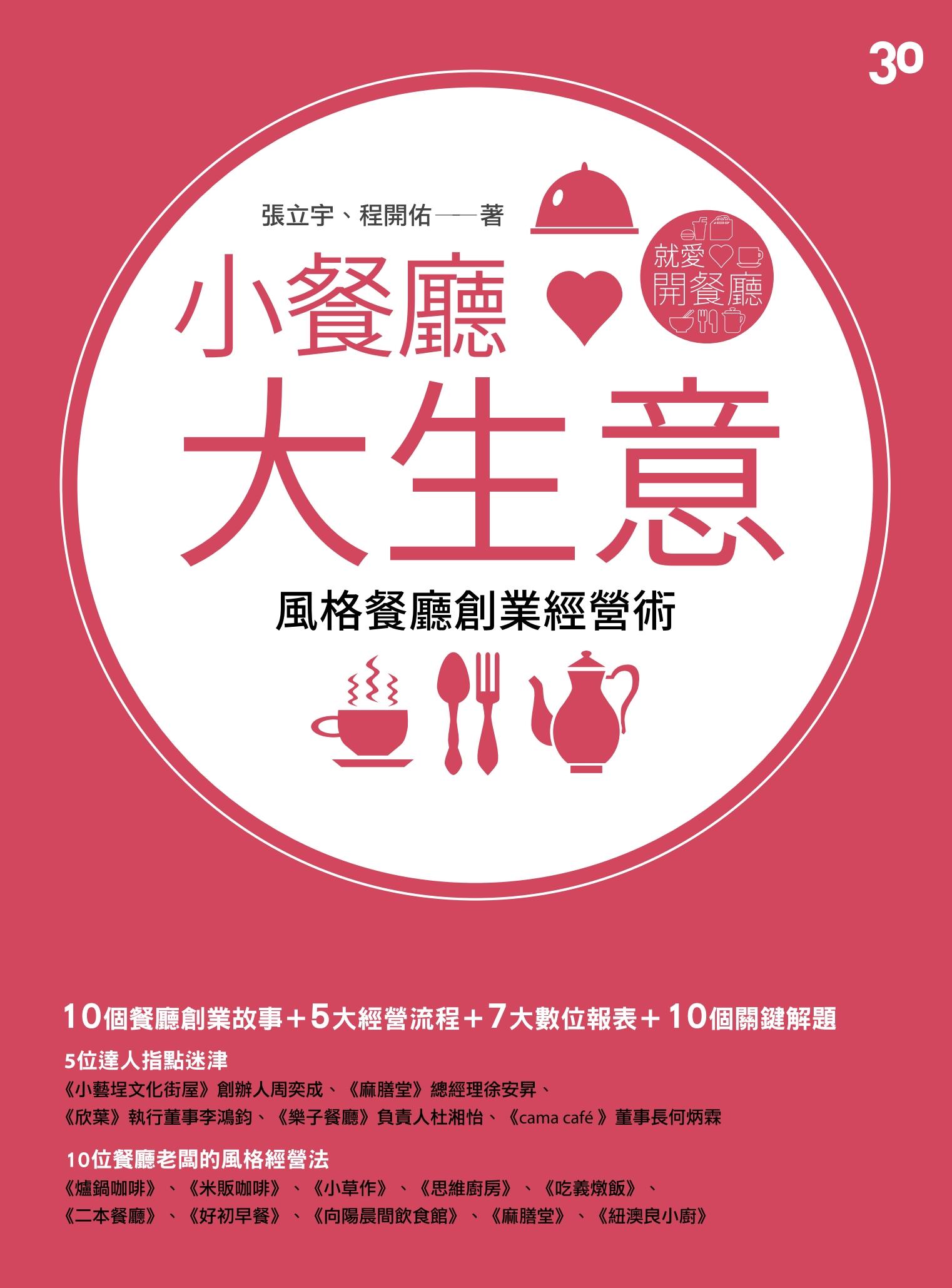 小餐廳大生意：風格餐廳創業經營術