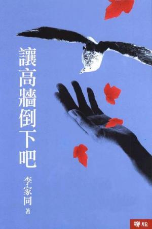 讓高牆倒下吧