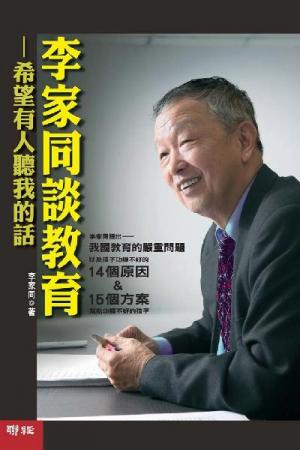 李家同談教育：希望有人聽我的話