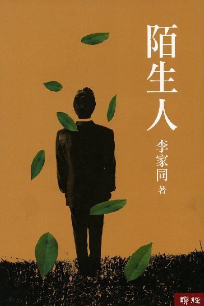 陌生人