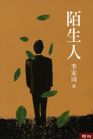 陌生人