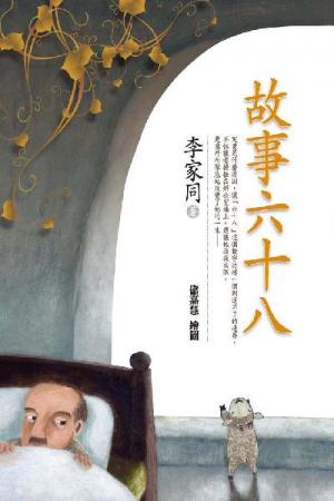 故事六十八