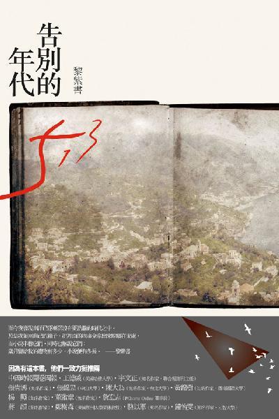 告別的年代