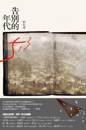 告別的年代