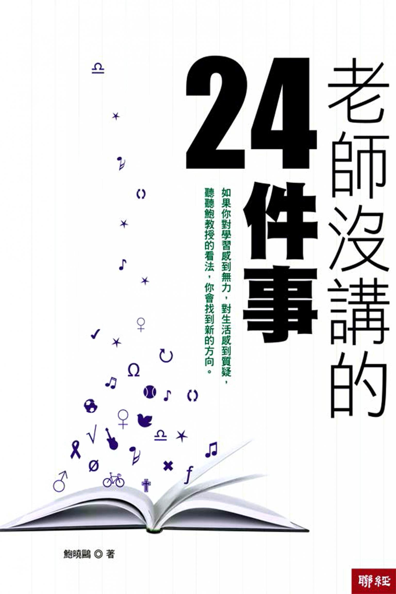 老師沒講的24件事