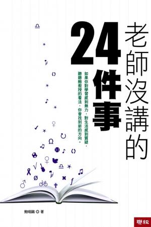 老師沒講的24件事