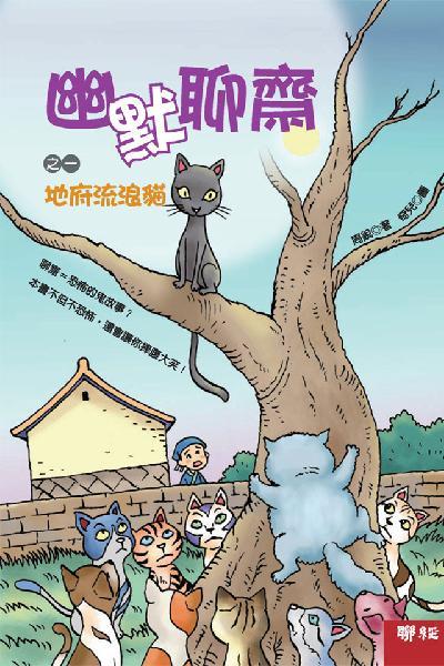 幽默聊齋之一：地府流浪貓