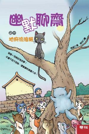 幽默聊齋之一：地府流浪貓