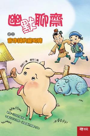 幽默聊齋之二：會作詩的寵物豬