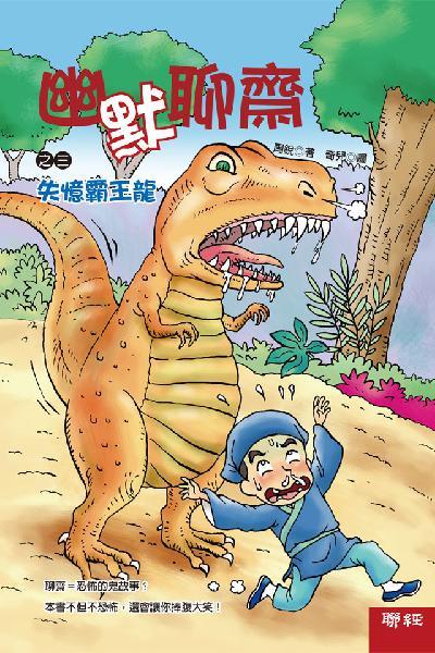 幽默聊齋之三：失憶霸王龍