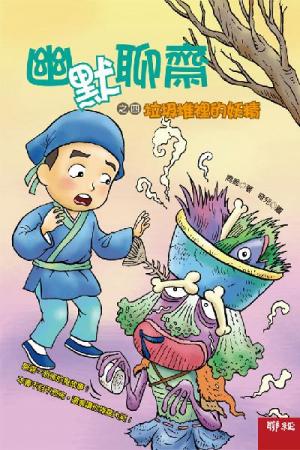 幽默聊齋之四：垃圾堆裡的妖精