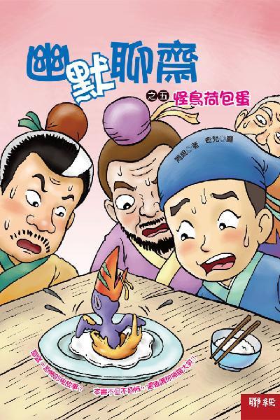 幽默聊齋之五：怪鳥荷包蛋