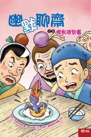 幽默聊齋之五：怪鳥荷包蛋