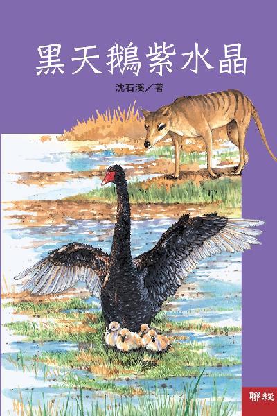 黑天鵝紫水晶