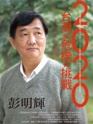 2020台灣的危機與挑戰