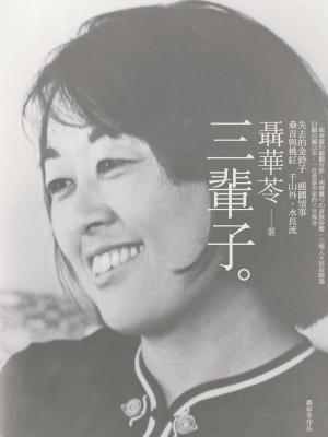三輩子