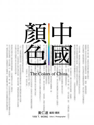 中國顏色
