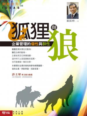 狐狸與狼：企業管理的個性與群性