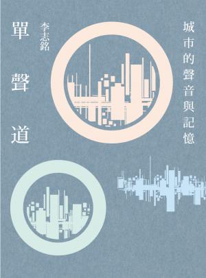 單聲道：城市的聲音與記憶