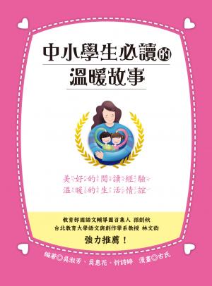 中小學生必讀的溫暖故事