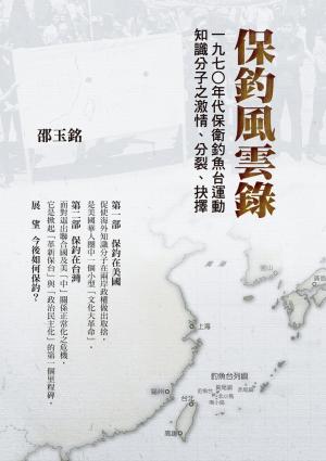 保釣風雲錄：一九七○年代保衛釣魚台運動知識分子之激情、分裂、抉擇