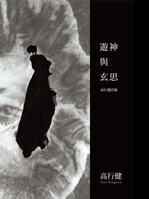 遊神與玄思：高行健詩集