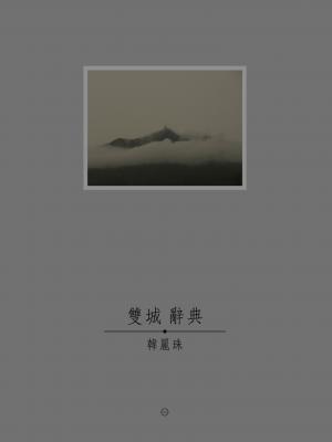 雙城辭典(一)