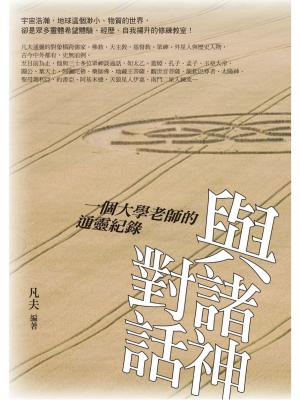與諸神對話：一個大學老師的通靈紀錄
