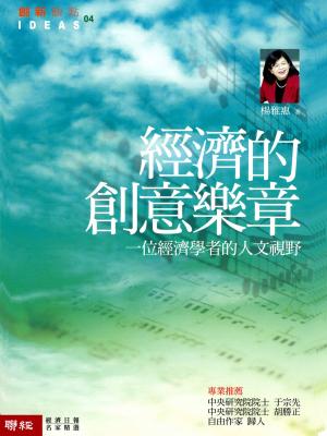 經濟的創意樂章－一個經濟學者的人文視野