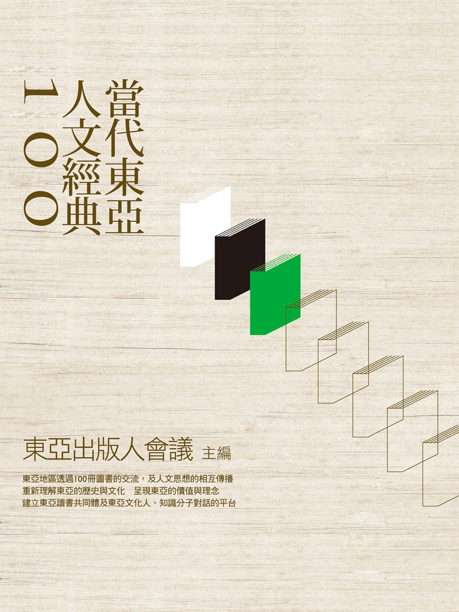 當代東亞人文經典100