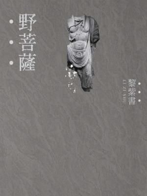 野菩薩
