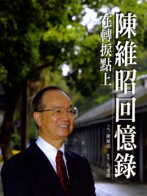 陳維昭回憶錄：在轉捩點上